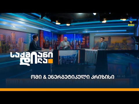 ომი \u0026 ენერგეტიკული კრიზისი