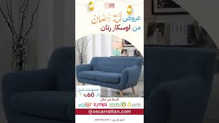 عروض لمة رمضان من اوسكار رتان بخصومات حتى 60% 