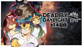【DBD/コラボ配信】4匹で遊ぶ！！でっどなこらぼばいでいらいと！！【蜜虎/獣VTuber】