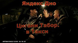 Цыгане табор в Такси .#ЦыганиВТакси #яндекстакси #жизньтаксиста #работавтакси