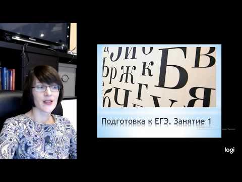 Первое занятие из годового курса подготовки к ЕГЭ по русскому языку