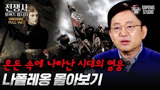 (150분) 전쟁 속에서 태어난 영웅 나폴레옹! 혼돈의 프랑스에 기적처럼 나타난 최고의 전략가 나폴레옹의 시작과 끝 [전쟁사 읽어드립니다 풀버전] | 역사학자 임용한 박사