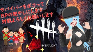 [LIVE] 【DBD】BPかせぐぞ！【ほぼ雑談】