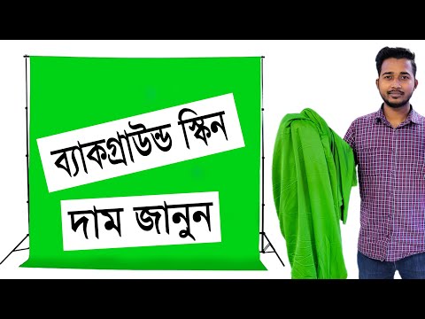 ভিডিও: সবুজ পর্দা ফটোগ্রাফির জন্য ভাল?