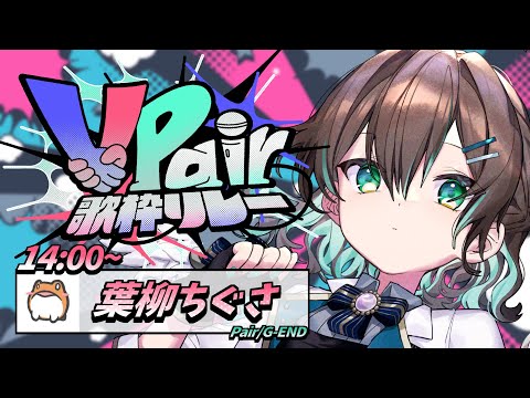 【#ぶいぺあ歌枠リレー】G-ENDさんの✨ソング歌います！【葉柳ちぐさ】