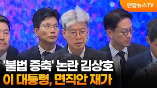 President Lee approves dismissal of Kim Sang-ho amid 'illegal construction' controversy / Yonhapn...