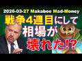 【米国株】戦争4週目にして相場が壊れた！？原油が上がる限り株は下がり続ける！【ジムクレイマー・Mad Money】