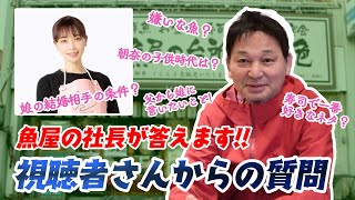 【質問】魚屋の社長に突撃！仕事からプライベートまで全部赤裸々に答えます！！