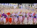 【阿波踊り2026】THE AWAODORI 2026 阿波おどり振興協会 総踊り！南内町が熱狂の渦に | Awaodori in Tokushima, Japan