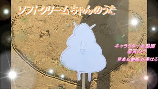 【初音ミク】『ソフトクリームちゃんのうた』【オリジナル曲】