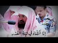 سورة القدر الشيخ عبدالرحمن السديس اللهم اجعلنا ممن يقوم ليلة القدر إيمانا واحتسابا 