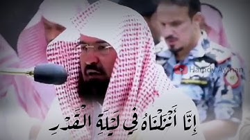 سورة القدر الشيخ عبدالرحمن السديس ❤️اللهمّ اجعلنا ممن يقوم ليلة القدر إيماناً واحتساباً 🤲