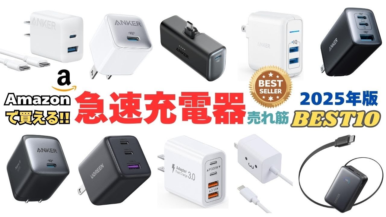 2025年最新版】Amazonで買える失敗しない急速充電器の選び方！おすすめ