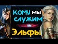 Высшие Эльфы - Кому мы служим? И кто правитель?  | Лор (Бэк) Вархаммер