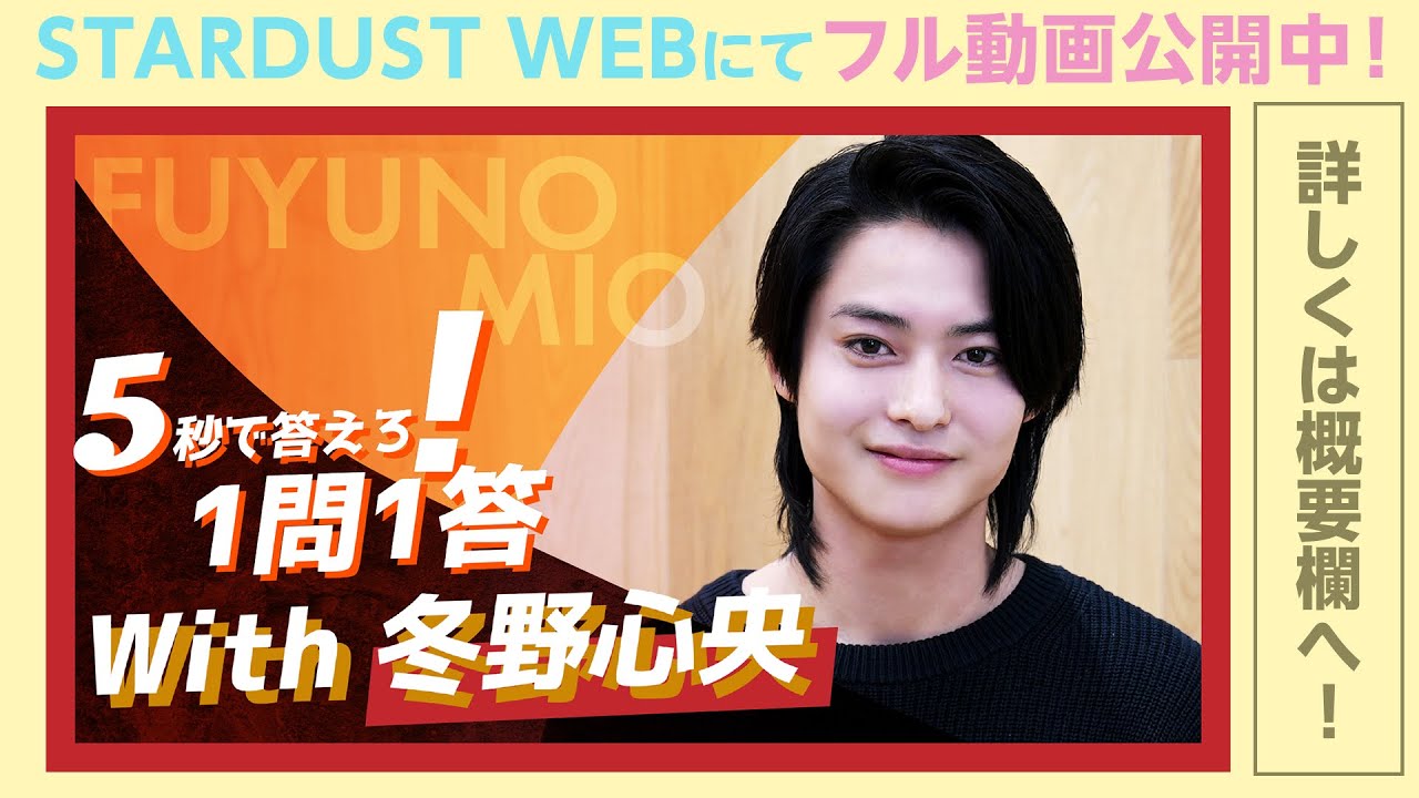 『ナンバーワン戦隊ゴジュウジャー』出演中【冬野心央】『5秒で答えろ！1問1答』に挑戦！【本編はSTARDUST WEBで】