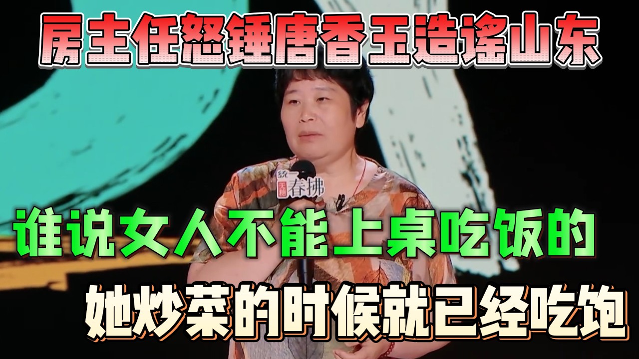 房主任怒锤唐香玉造谣山东！谁说女人不能上桌吃饭的？她炒菜的时候就已经吃饱！#房主任 #脱口秀#喜剧脱口秀#搞笑段子#综艺#搞笑#现场搞笑#现场脱口秀#单口喜剧