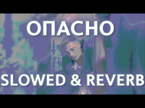 BASIAGA - ОПАСНО (SLOWED AND REVERB REMIX)