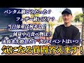 【質問コーナー】試合後に出た皆さんからの疑問にお答えします！
