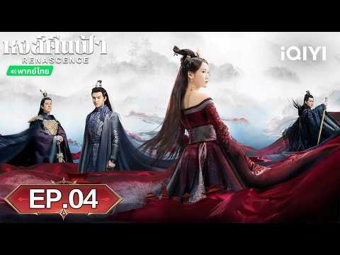 🍊EP04FULL | หงส์คืนฟ้า（RENASCENCE）| เฉินเจ๋อหย่วน/หลี่โม่จือ | iQIYIพากย์ไทยสุดฟิน