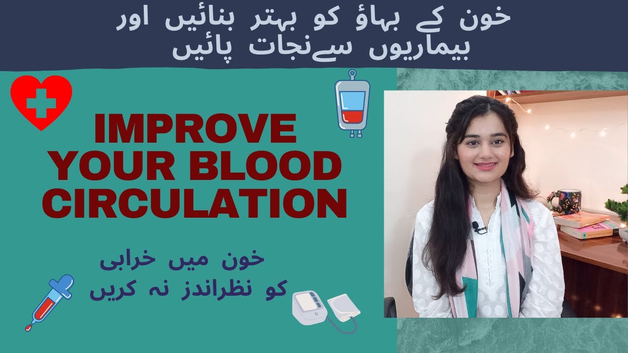 IMPROVE YOUR BLOOD CIRCULATION |FOODS FOR HEALTHY BLOOD CIRCULATION|خون کے بہاؤ کو بہتر بنائيں