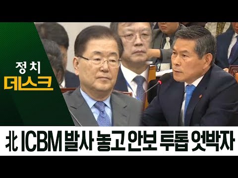 정의용 “北, 이동식 <strong>ICBM</strong> 못 쏜다” <strong>vs</strong> 서훈 “가능” | 정치데스크