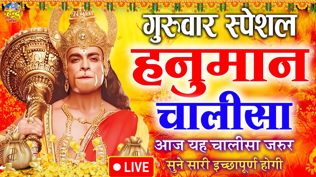 LIVE : श्री हनुमान चालीसा | Hanuman Chalisa | जय हनुमान ज्ञान गुण सागर | Jai Hanuman Gyan Gun Sagar