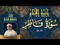 حلقة جديدة من حلقات ختمة الارباع المجودة ما تيسر من سورة فاطر 15 43 مصطفى اسماعيل 