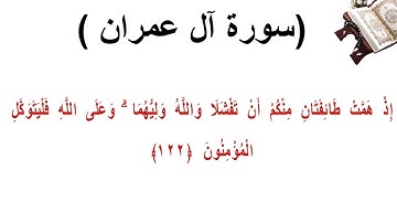 سورة ال عمران الاية 122