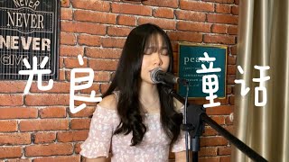 光良 Guang Liang - 童话 Tong Hua | JMC COVER