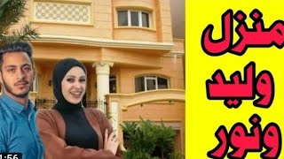 الفيديو المنتظرصور شقه وليد ونور