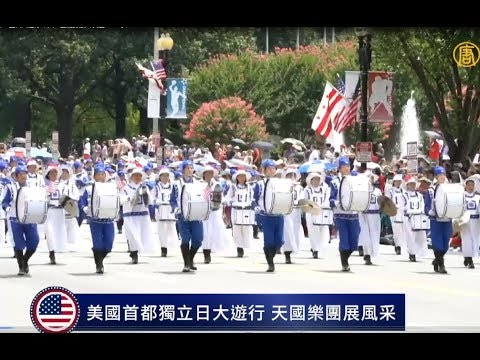 2019美国独立日庆典 法轮功天国乐团再展风采