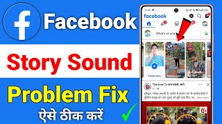 Fixed facebook story sound problem | facebook story sound not working today problem
