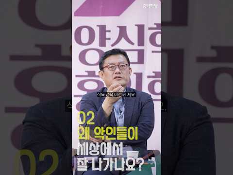 [1분 철학] 왜 악인들이 세상에서 잘 나가나요? 02