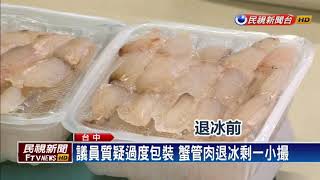 蟹管肉縮水? 「包冰率」無法管退冰剩一小撮－民視新聞