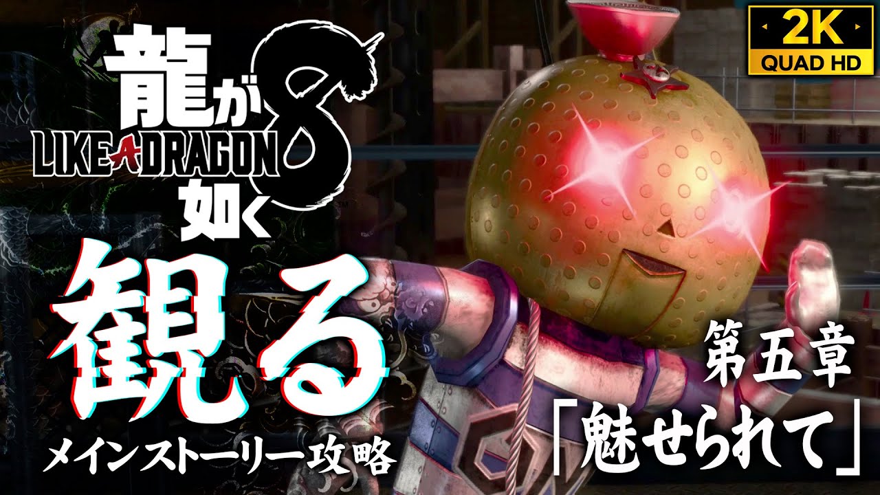 #14【龍が如く8攻略】ロボノミチオとハワイダンジョン、教祖ブライス登場【五章】