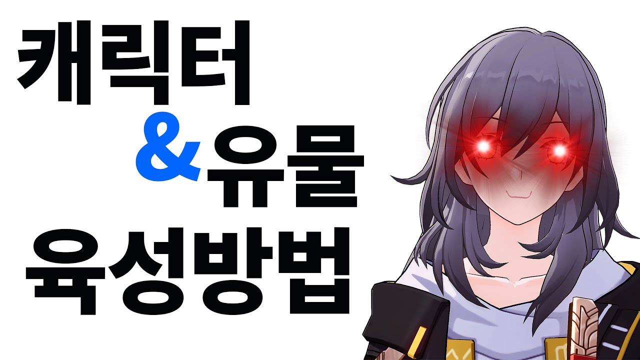 뉴비를 위한 캐릭터와 유물 육성 방법 / 스타레일 3.3