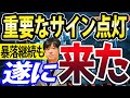 【重要サイン】世界同時株安？億り人になりたければ今準備が必要