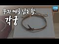 무와 예를 담은 활, 각궁 / YTN 사이언스