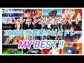 テンションが上がる!気分が高揚する!カラオケで盛り上がる!2000年〜2009年発売ヒット曲サビメドレー!!