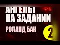 2–*ДОБРАЯ ВЕСТЬ Ангелов* (аудио книга) Роланд Бак