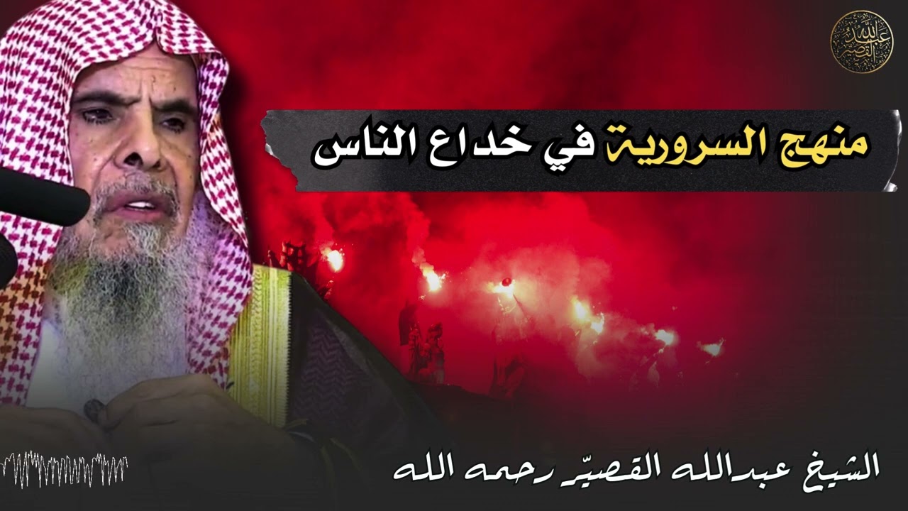 منهج السرورية في خداع الناس | الشيخ عبدالله القصير رحمه الله