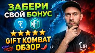 Большой ОБЗОР телеграм игры GIFT KOMBAT : КриптоПЕРЕЦ 🌶️Забери свой бонус 🎁TON и NFT screenshot 1