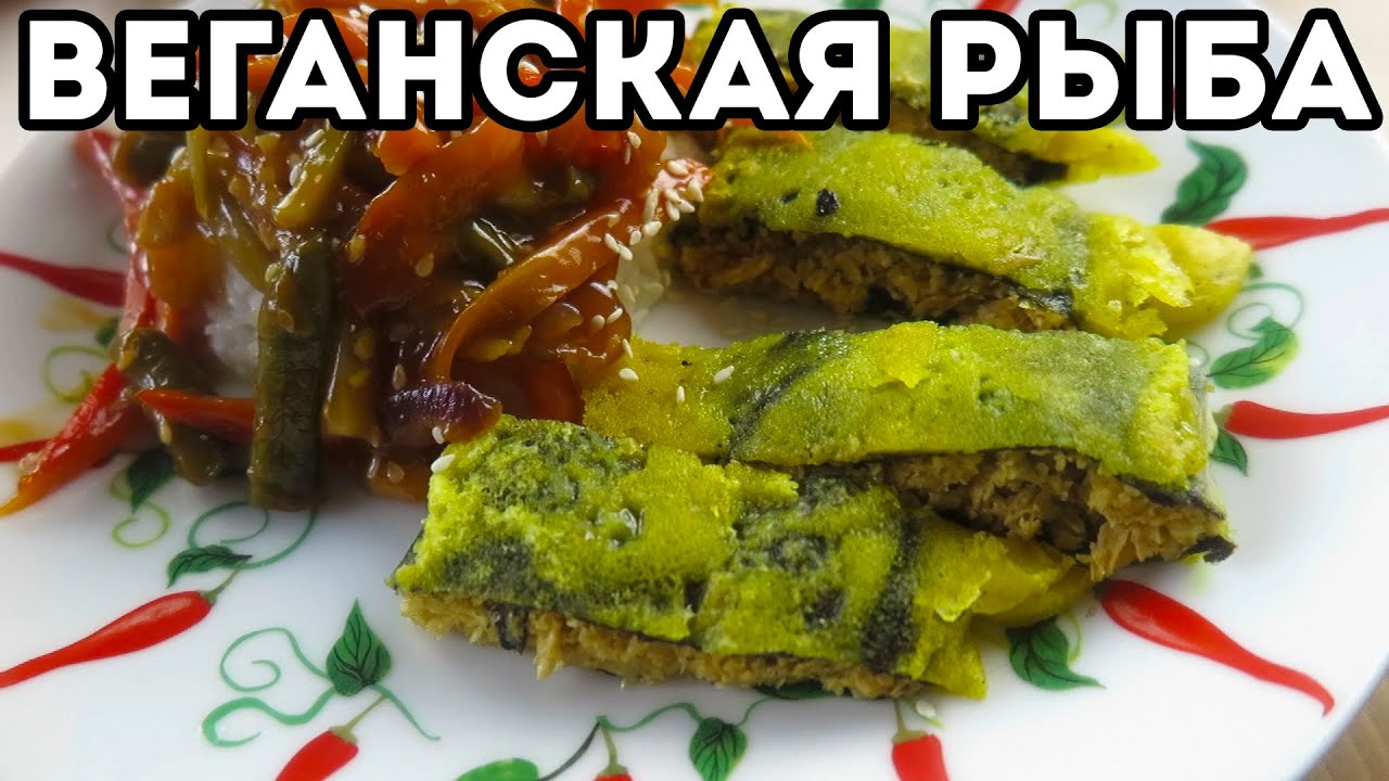 Веганская рыба из соевой спаржи | Постный рецепт