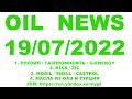 OIL NEWS 19/07/2022    #ЛУКОЙЛ #ГАЗПРОМНЕФТЬ #GENERGY #KIXX #ZIC #MOBIL #CASTROL #SHELL #ОАЭ #ТУРЦИЯ