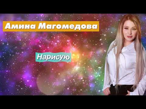 Радио Кавказ Хит: Амина Магомедова