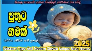 පුතුට නමක් 👶✨Modern baby Names|#babata_namak #babynames #2025babynames #baby #diy#babynames_srilanka