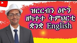 Download Lagu ዝርርብን ዕዮን ዘካተተ ኣስተምህሮ ቋንቋ English MP3