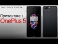 Презентация OnePlus 5 за 6 минут!