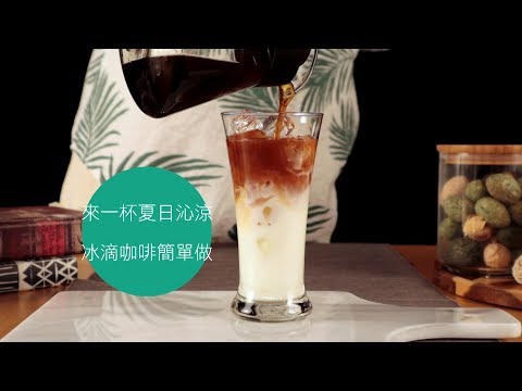 冰滴咖啡簡單做 來一杯夏日沁涼 OSAKA冰滴咖啡壺│生活有妙招