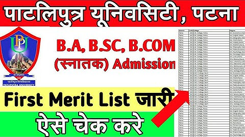 Patliputra University merit list 2020 जारी||Merit list Patliputra University||PPU Merit List 2020